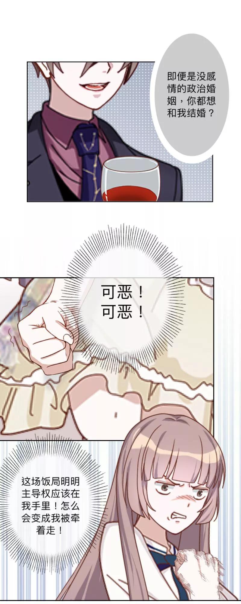 《古板少爷超会撩》第11话 饭局的阴谋 第24页