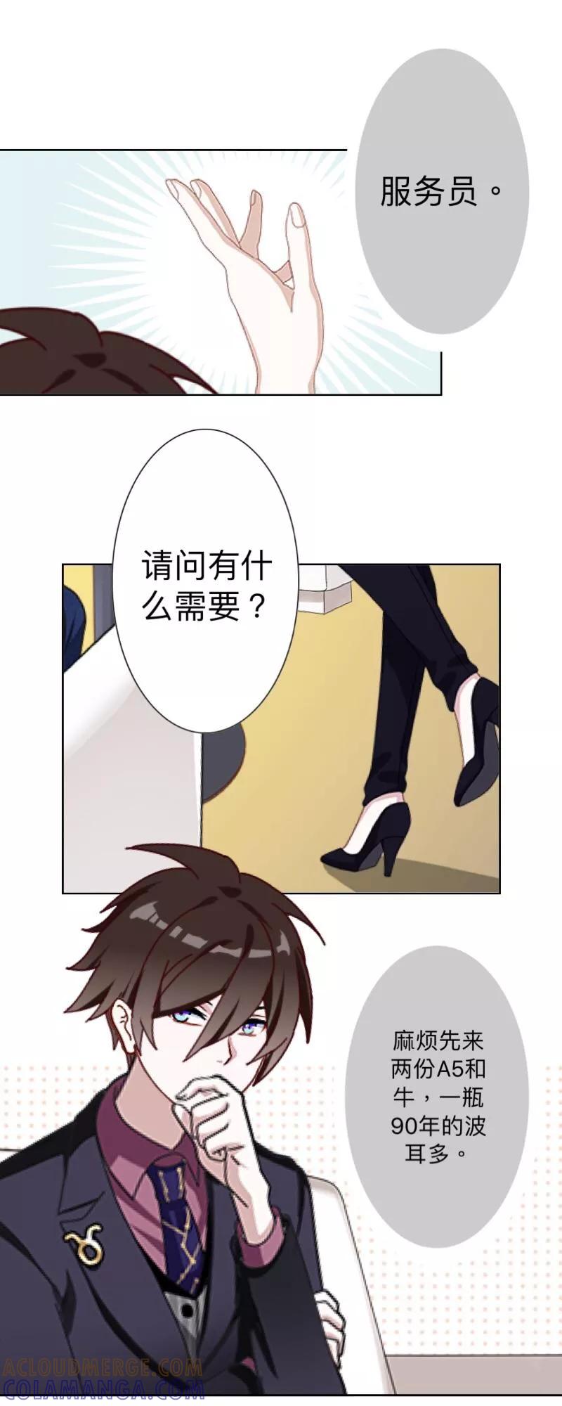 《古板少爷超会撩》第11话 饭局的阴谋 第17页