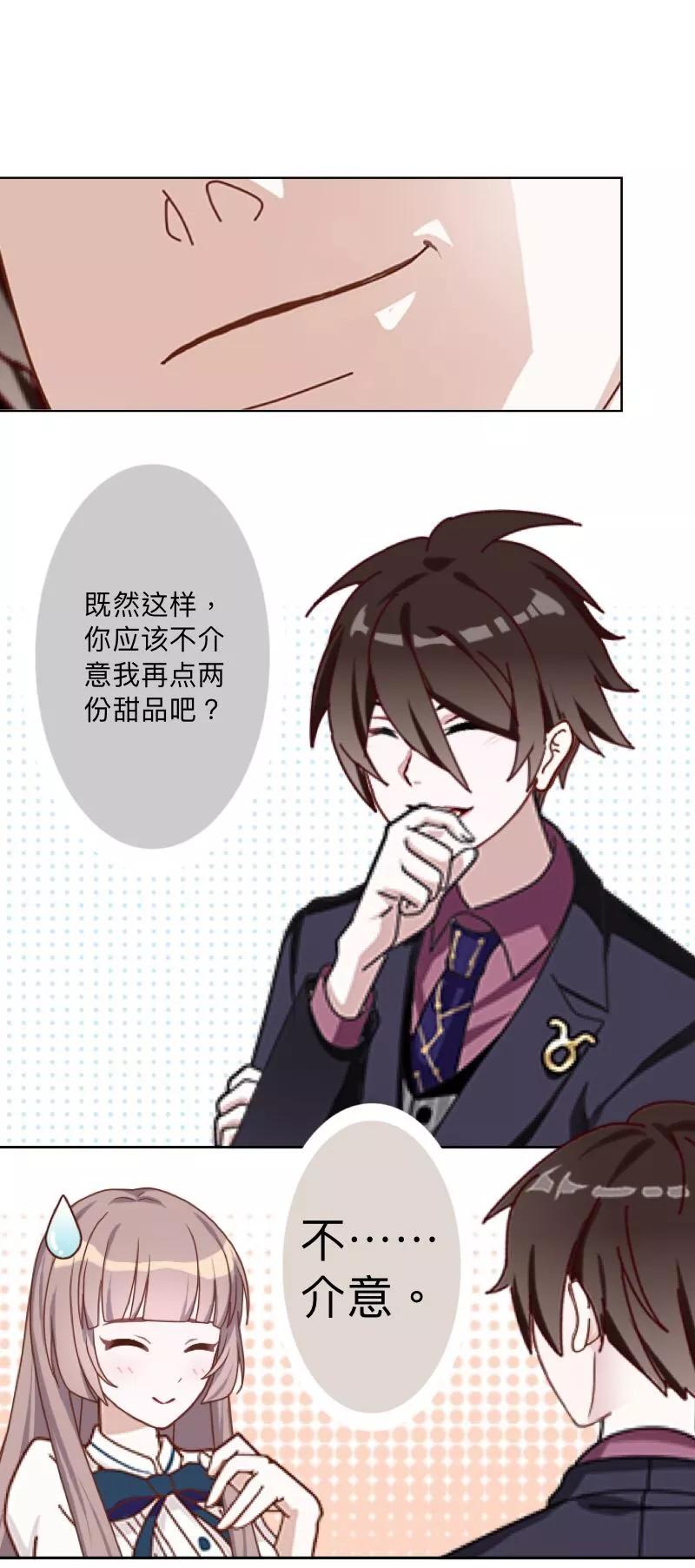 《古板少爷超会撩》第11话 饭局的阴谋 第20页