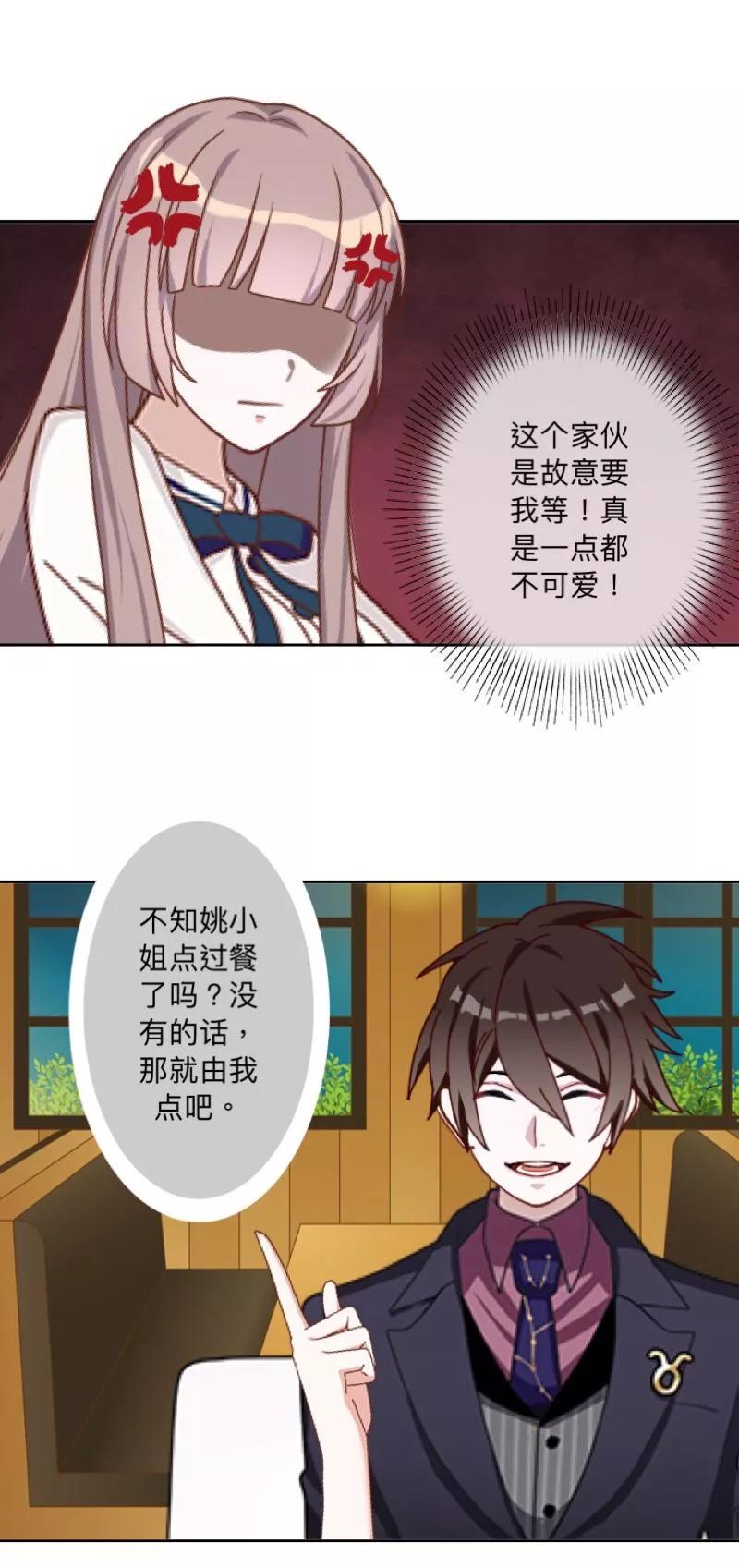 《古板少爷超会撩》第11话 饭局的阴谋 第16页