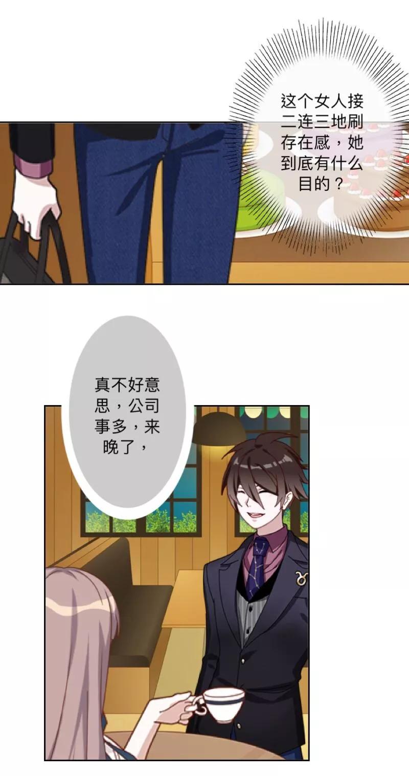 《古板少爷超会撩》第11话 饭局的阴谋 第14页
