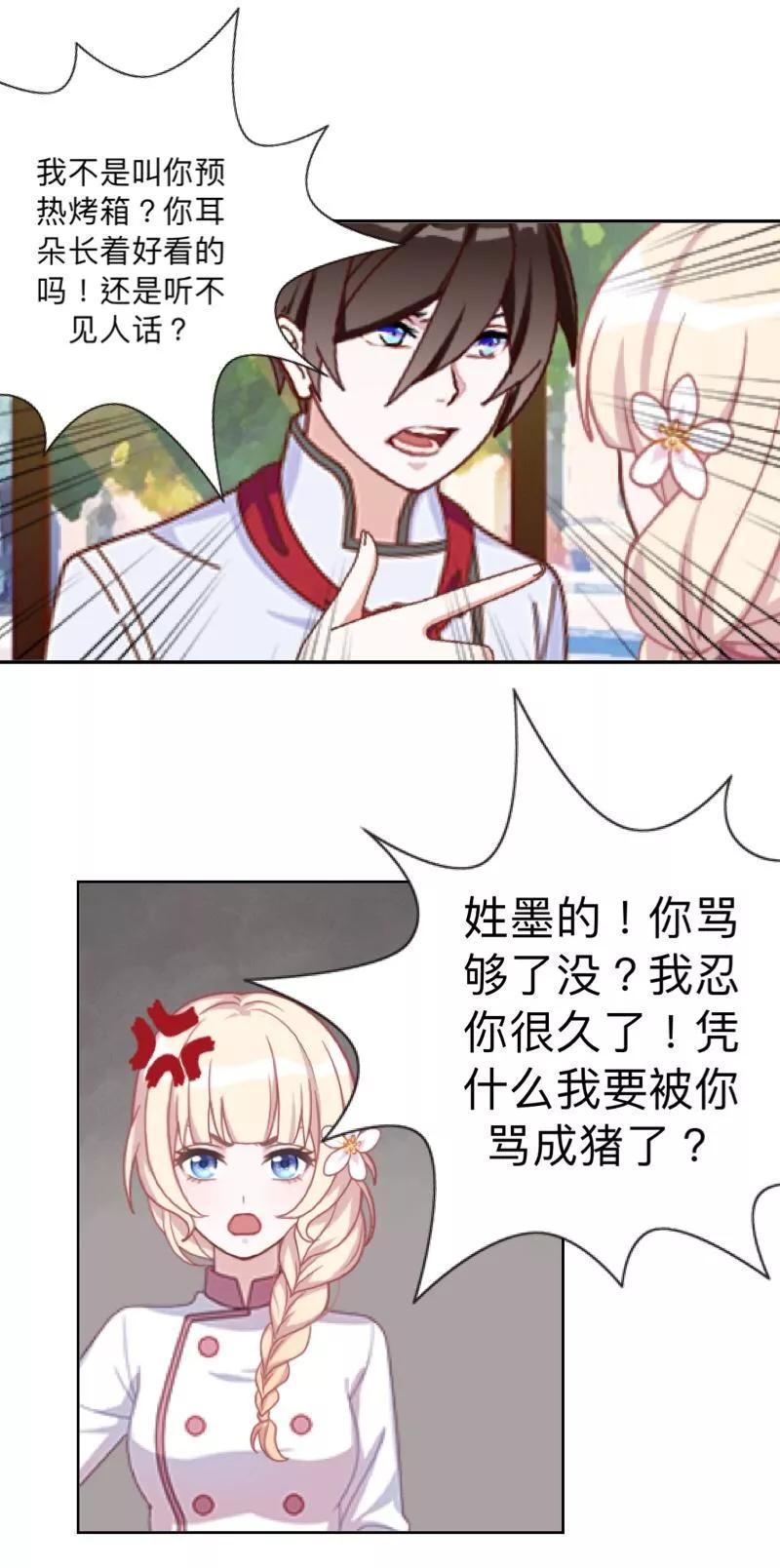 《古板少爷超会撩》第16话 像你这种温室小花！ 第32页