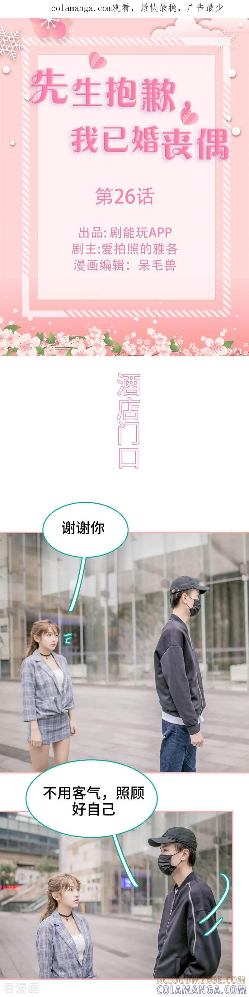 《先生抱歉，我已婚丧偶》第26话 第1页