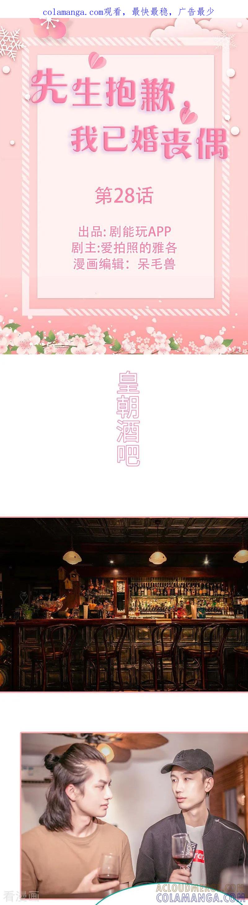 《先生抱歉，我已婚丧偶》第28话 第1页