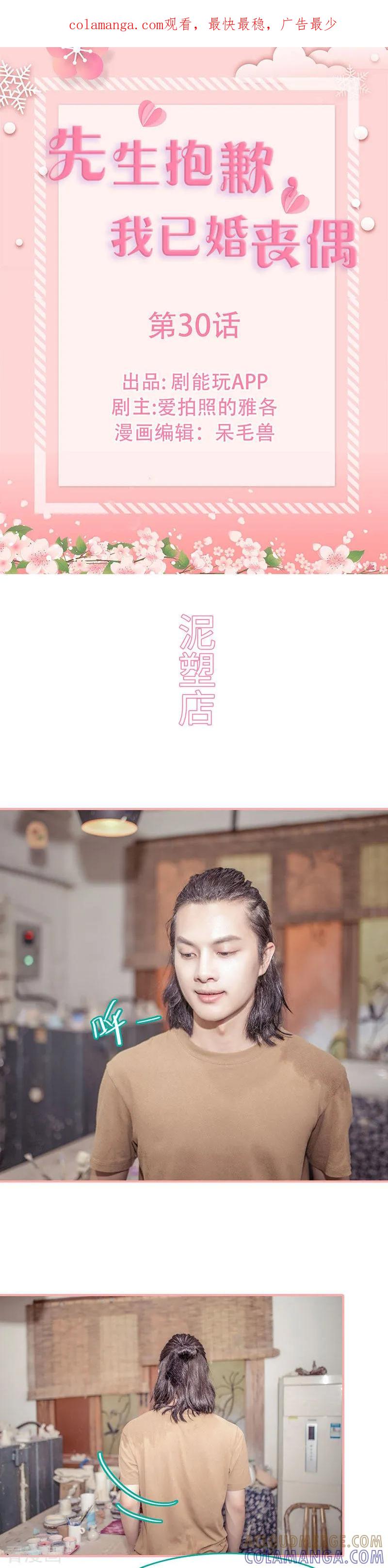 《先生抱歉，我已婚丧偶》第30话 第1页