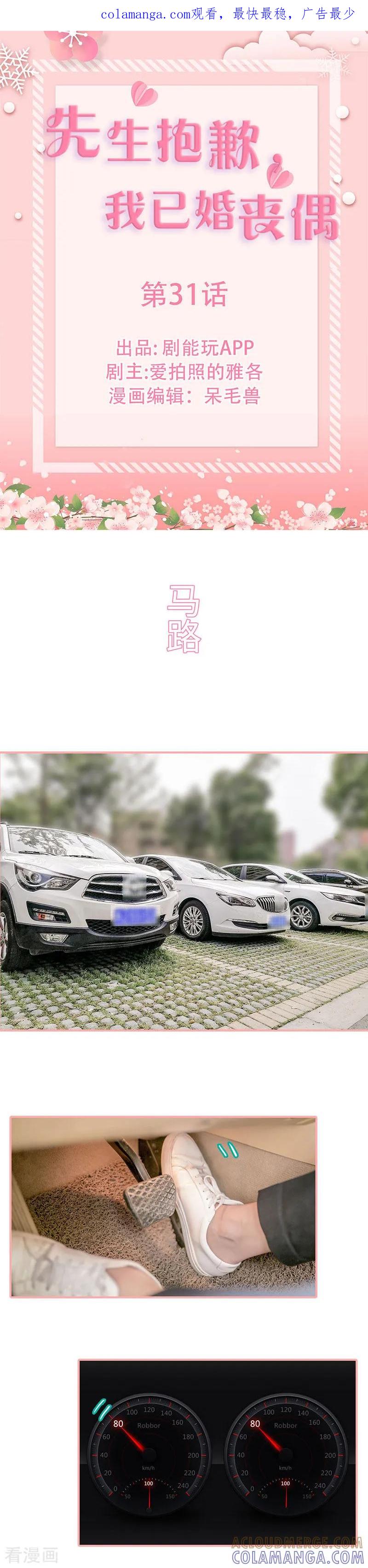 《先生抱歉，我已婚丧偶》第31话 第1页