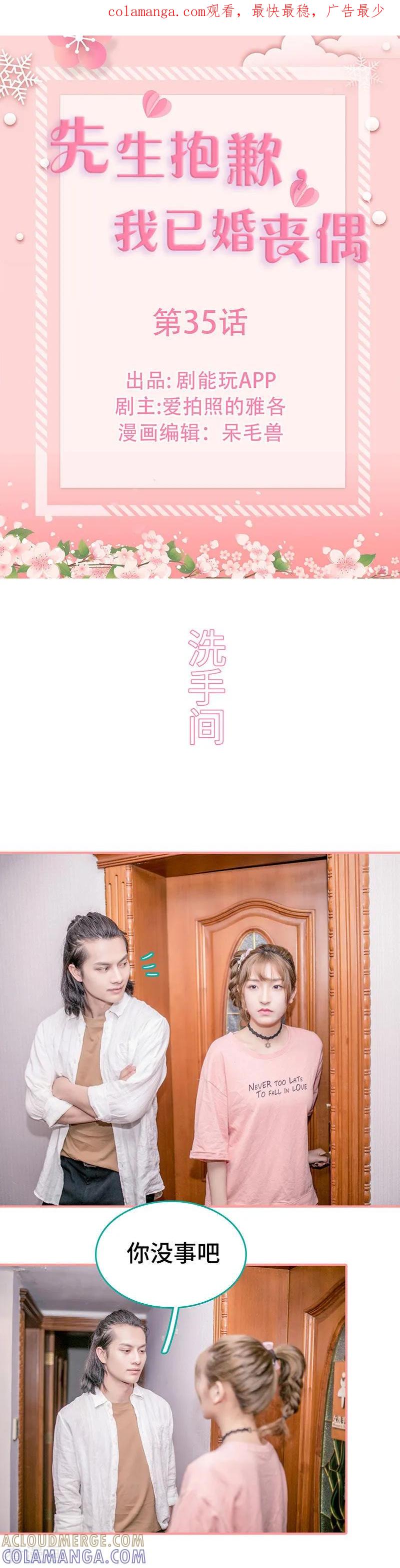 《先生抱歉，我已婚丧偶》第35话 第1页