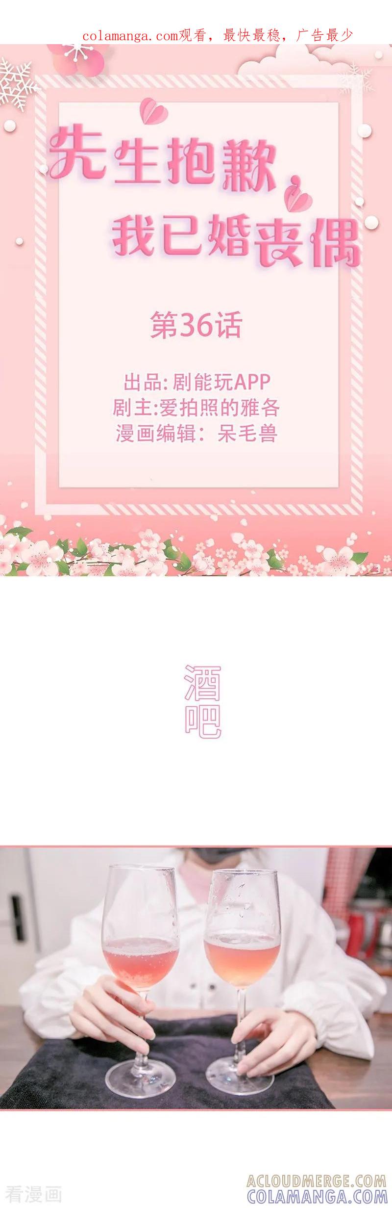 《先生抱歉，我已婚丧偶》第36话 第1页