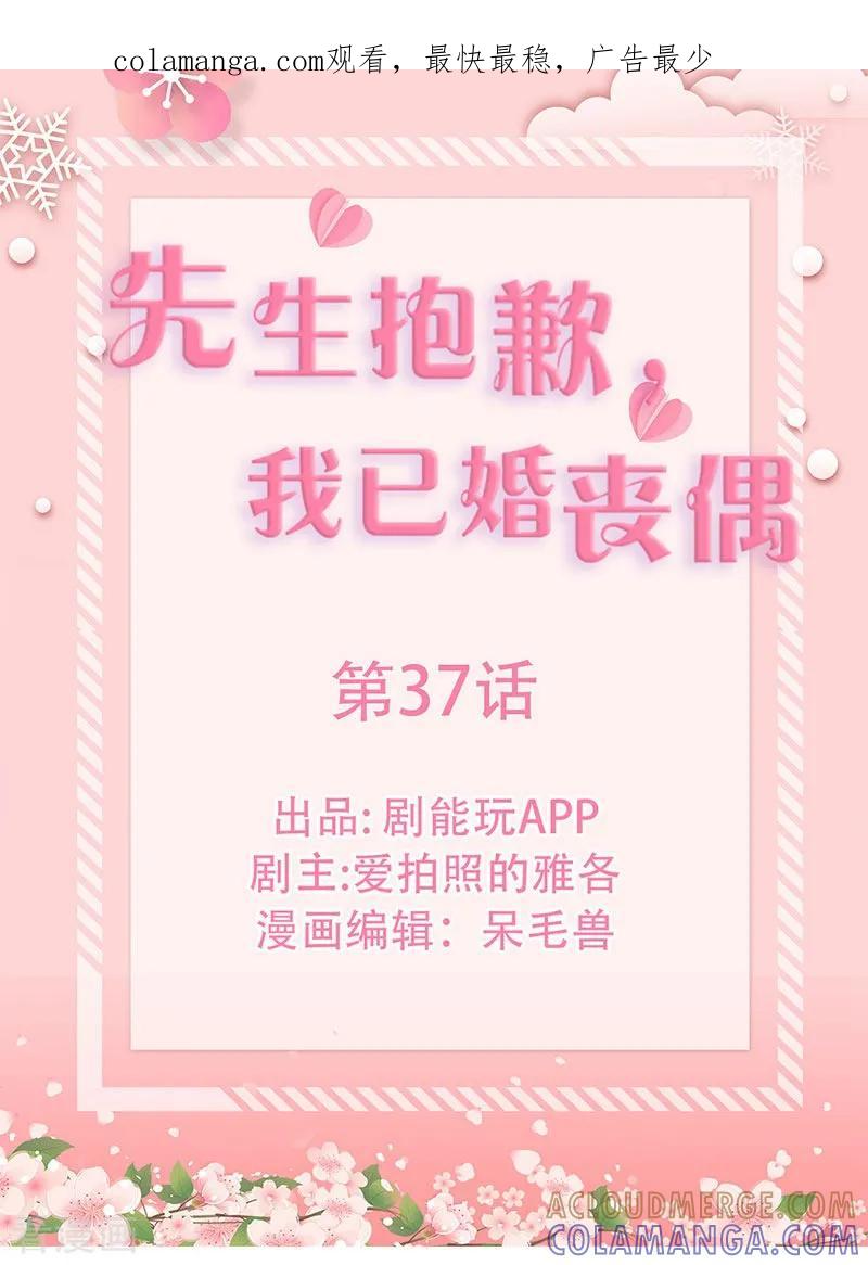 《先生抱歉，我已婚丧偶》第37话 第1页