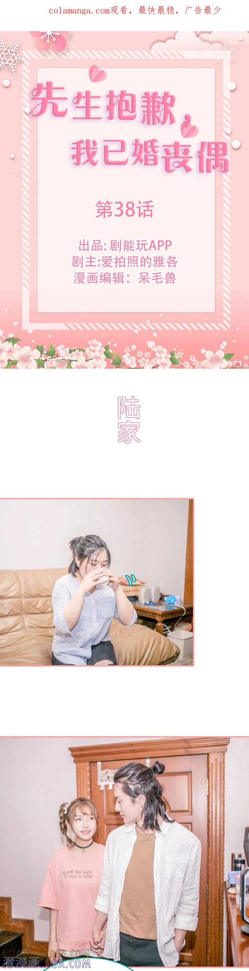 《先生抱歉，我已婚丧偶》第38话 第1页