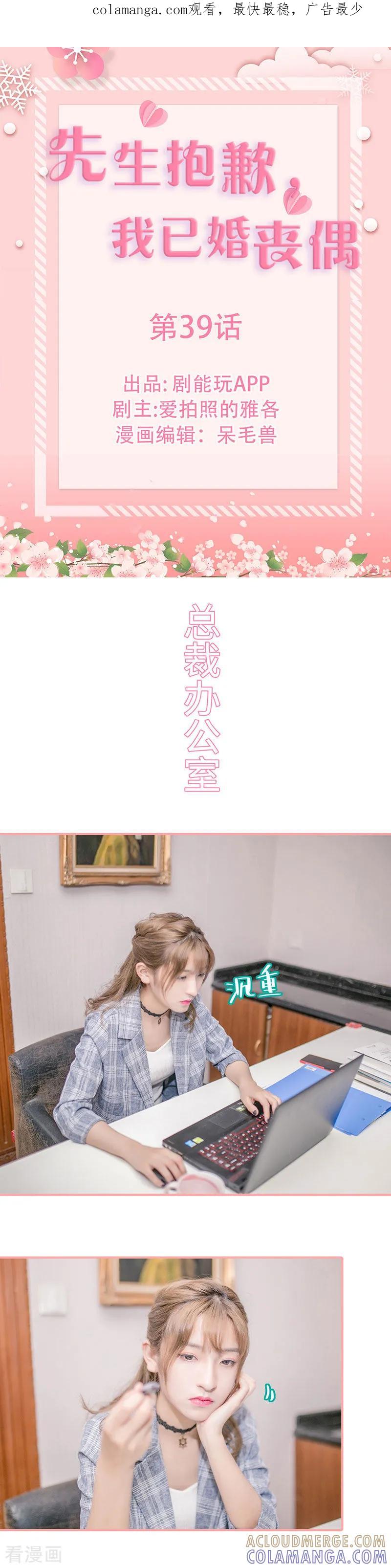 《先生抱歉，我已婚丧偶》第39话 第1页