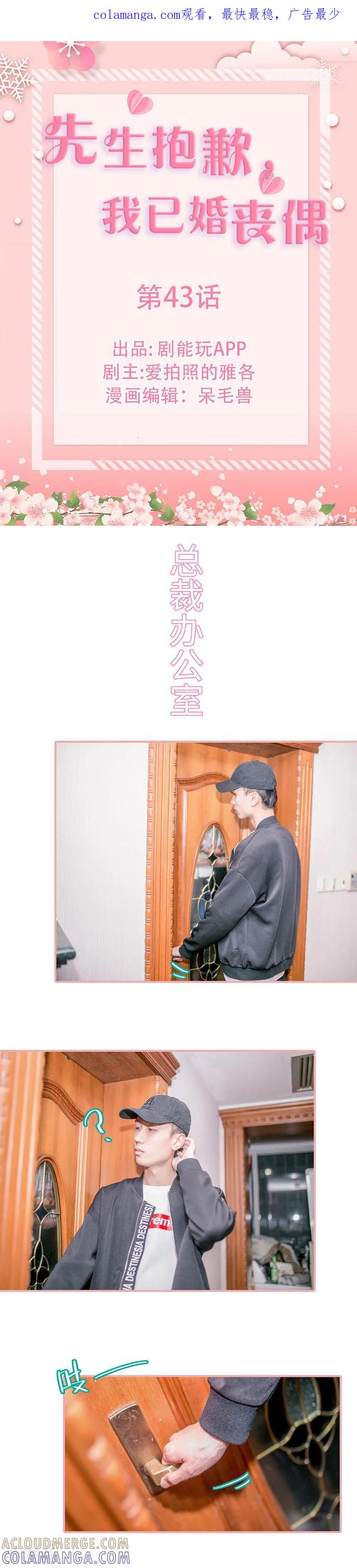 《先生抱歉，我已婚丧偶》第43话 第1页