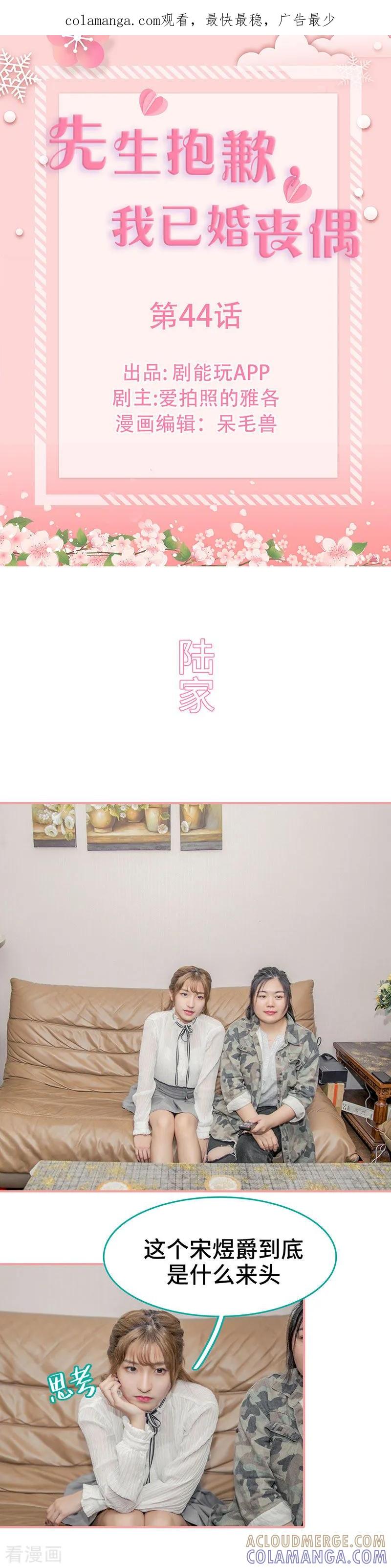 《先生抱歉，我已婚丧偶》第44话 第1页