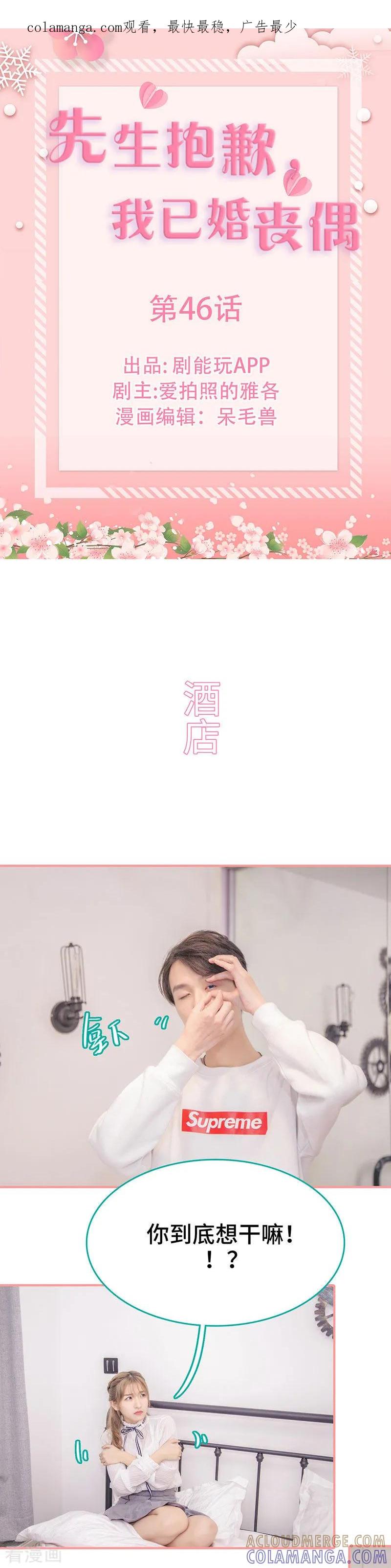 《先生抱歉，我已婚丧偶》第46话 第1页