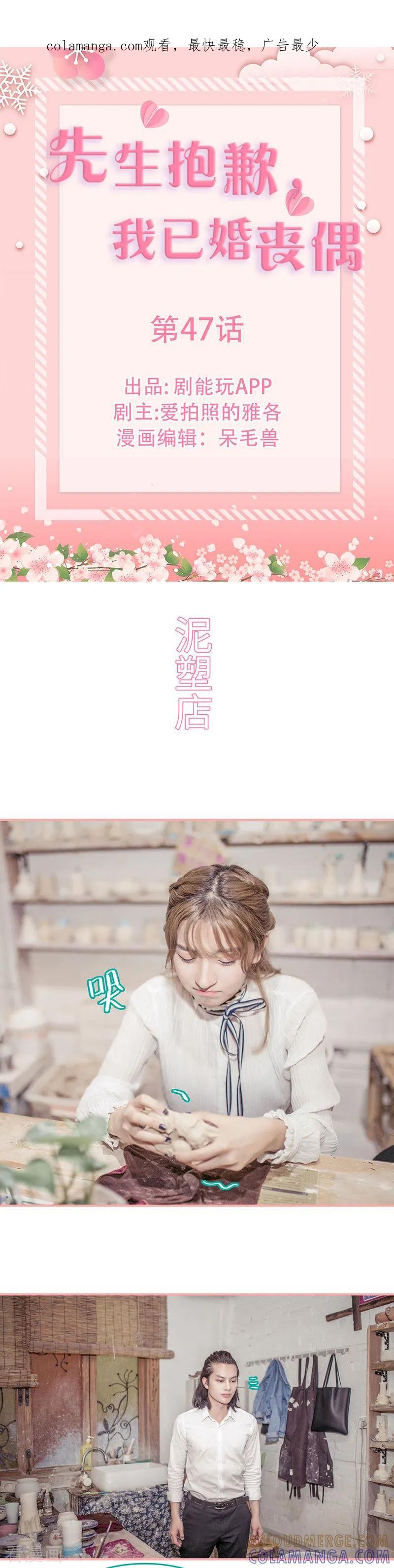 《先生抱歉，我已婚丧偶》第47话 第1页