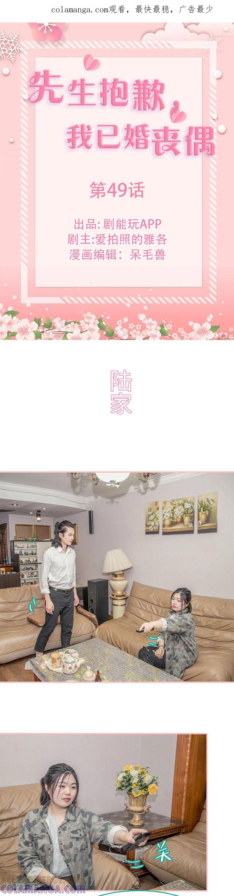 《先生抱歉，我已婚丧偶》第49话 第1页