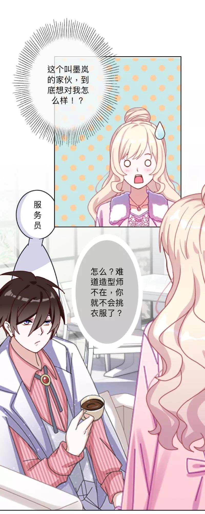 《古板少爷超会撩》第9话 难道他喜欢上我？ 第28页