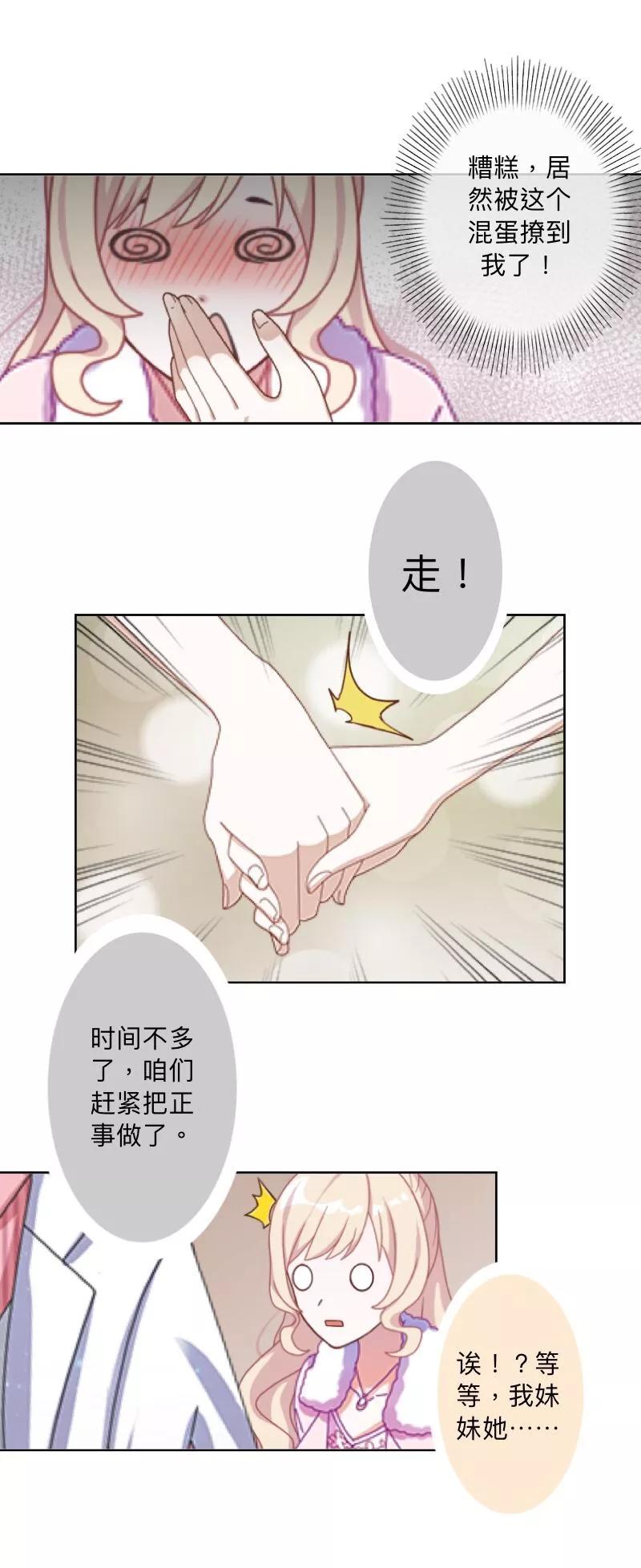 《古板少爷超会撩》第9话 难道他喜欢上我？ 第24页