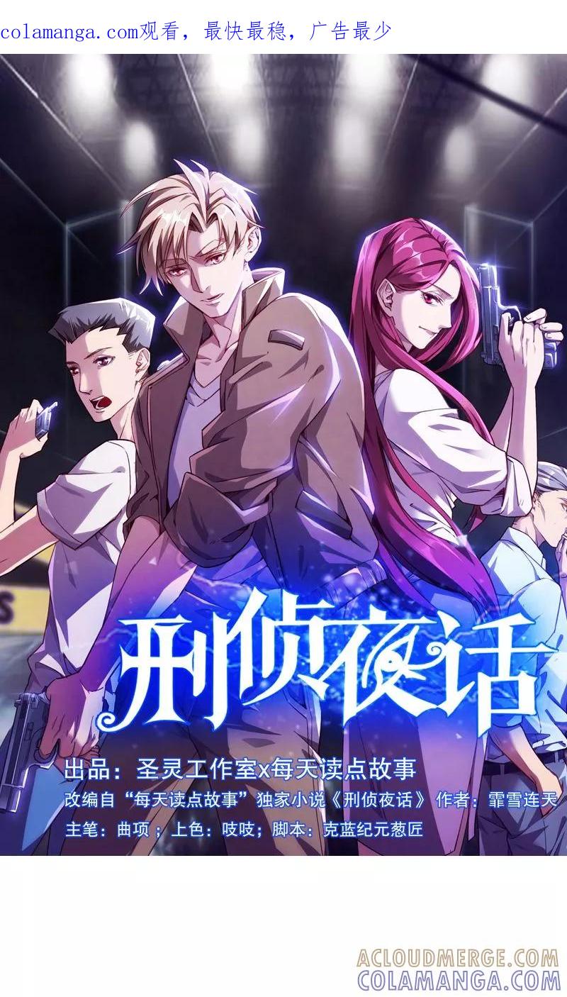 《刑侦夜话》第2话 小纸条 第1页