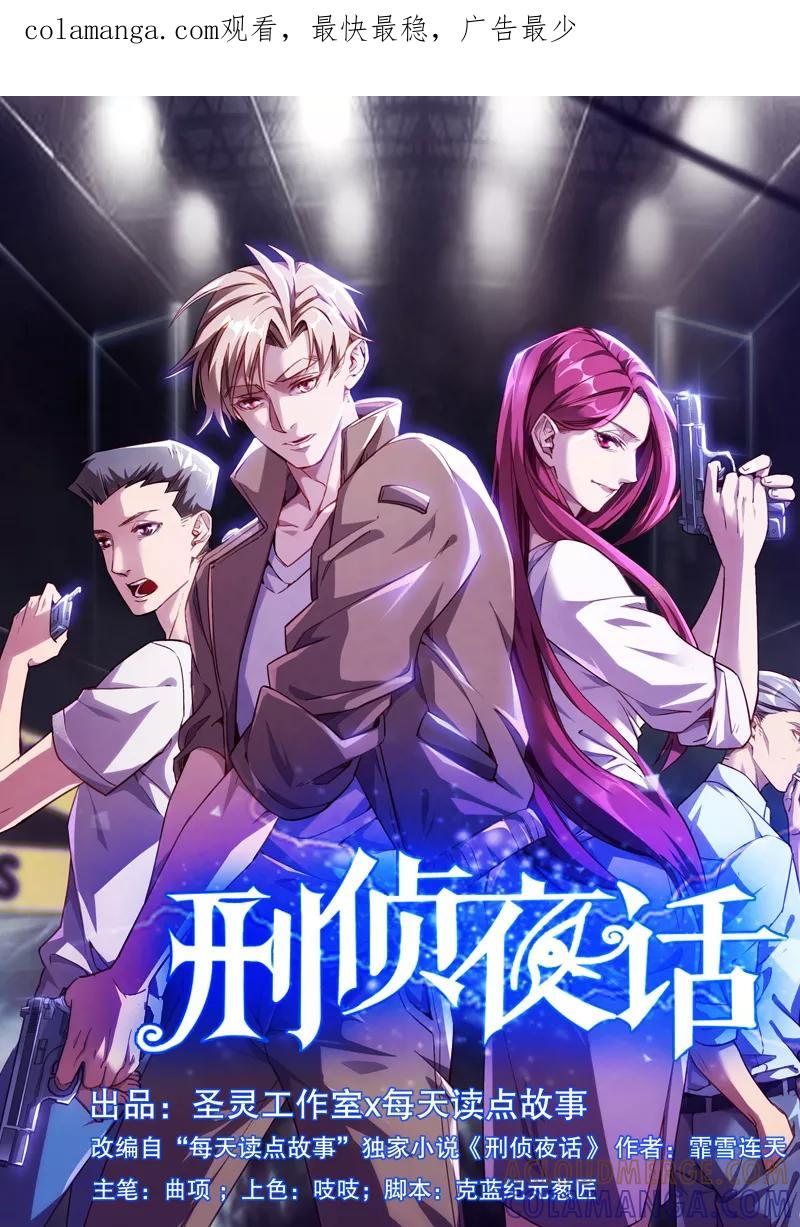 《刑侦夜话》第4话 轮到你了 第1页