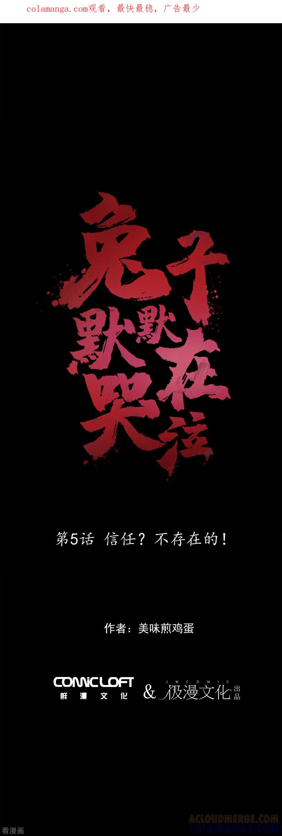 《兔子默默在哭泣》第5话 信任？不存在的！ 第1页