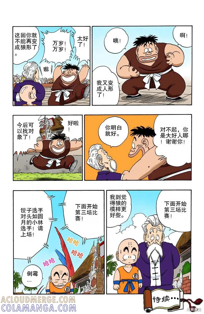 七龙珠 全彩版 10卷 第109页