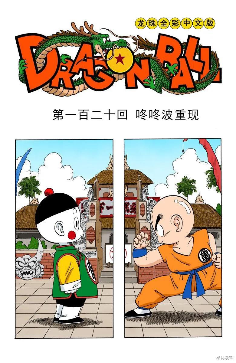 七龙珠 全彩版 10卷 第110页