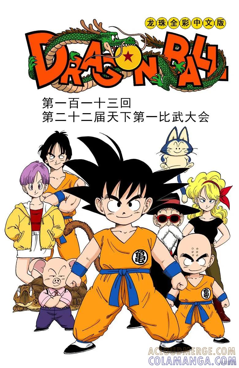 七龙珠 全彩版 10卷 第5页