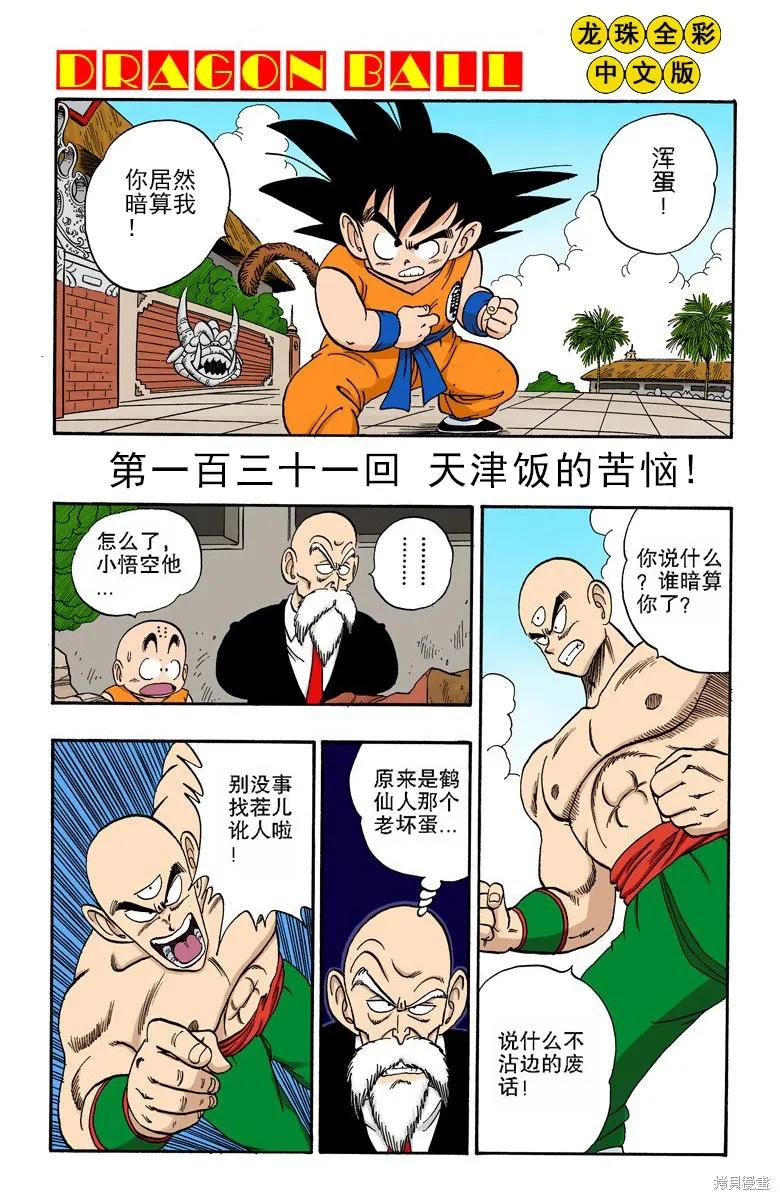 七龙珠 全彩版 11卷 第110页