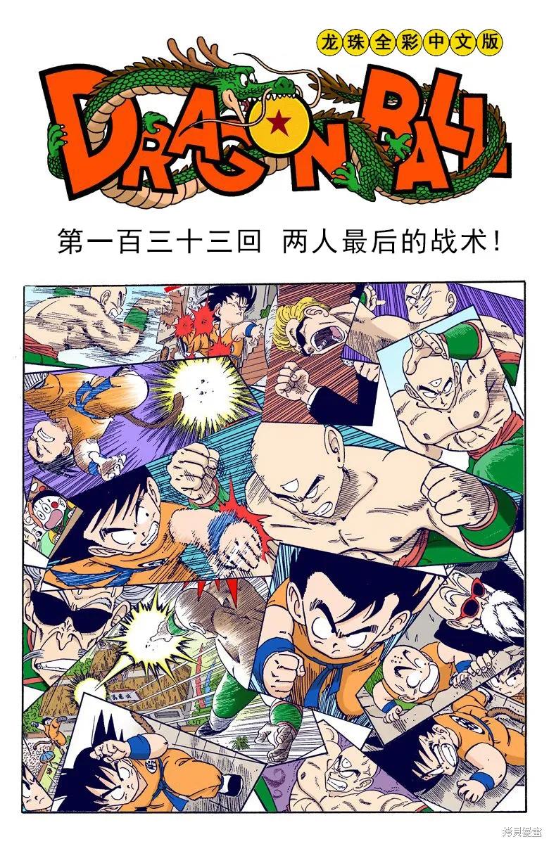 七龙珠 全彩版 11卷 第140页