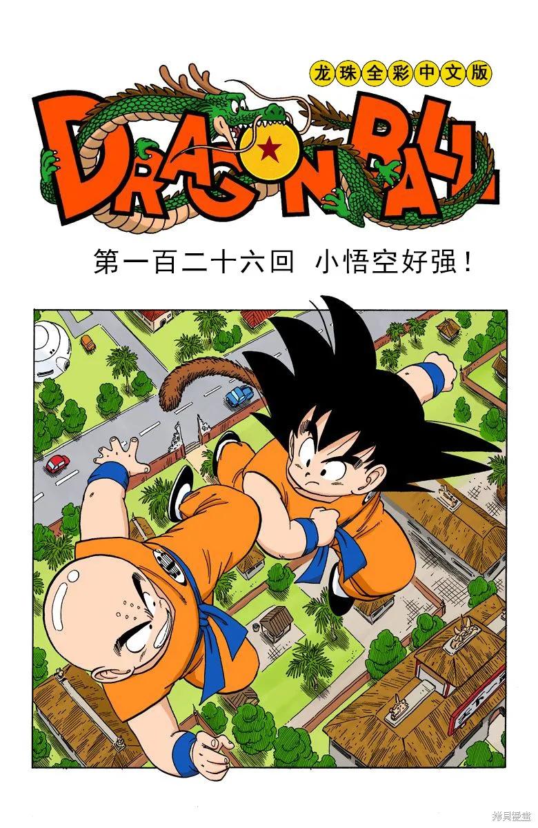 七龙珠 全彩版 11卷 第35页