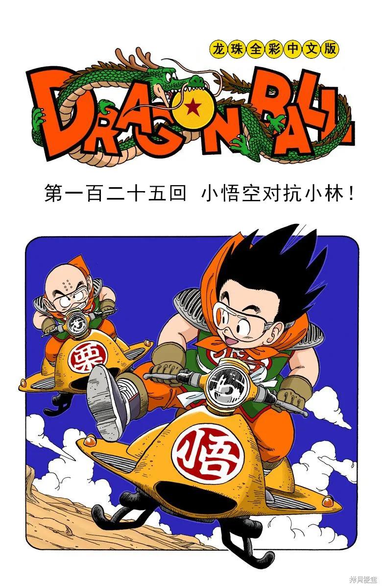 七龙珠 全彩版 11卷 第20页