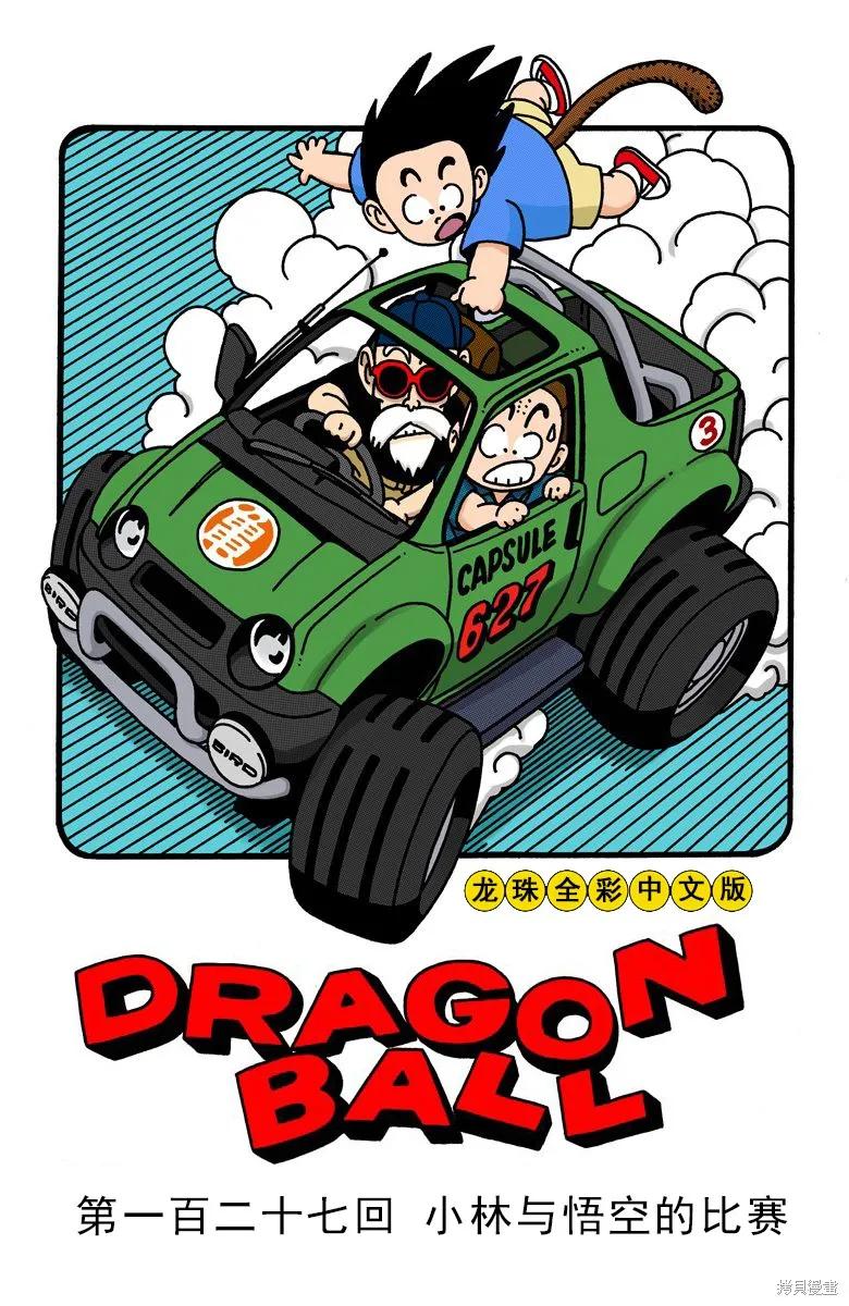 七龙珠 全彩版 11卷 第50页