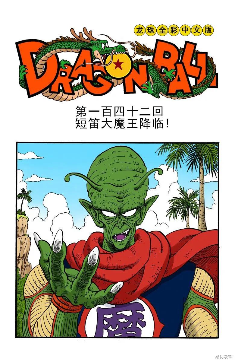 七龙珠 全彩版 12卷 第110页