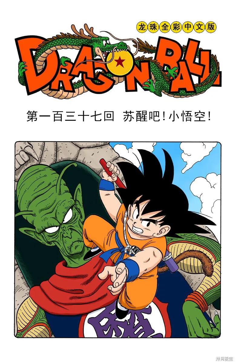 七龙珠 全彩版 12卷 第35页