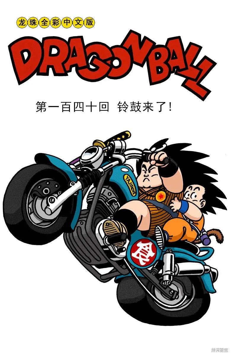 七龙珠 全彩版 12卷 第80页