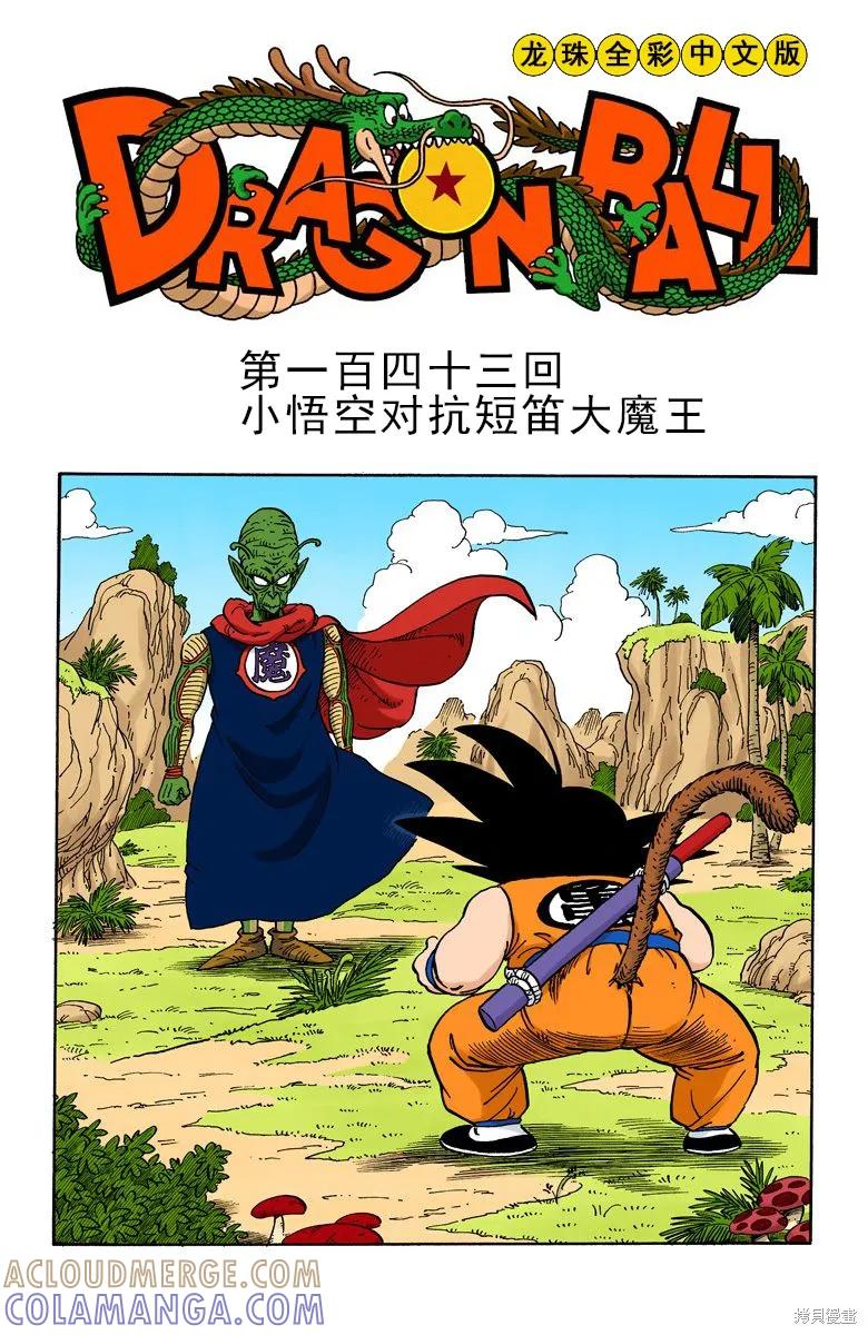 七龙珠 全彩版 12卷 第125页