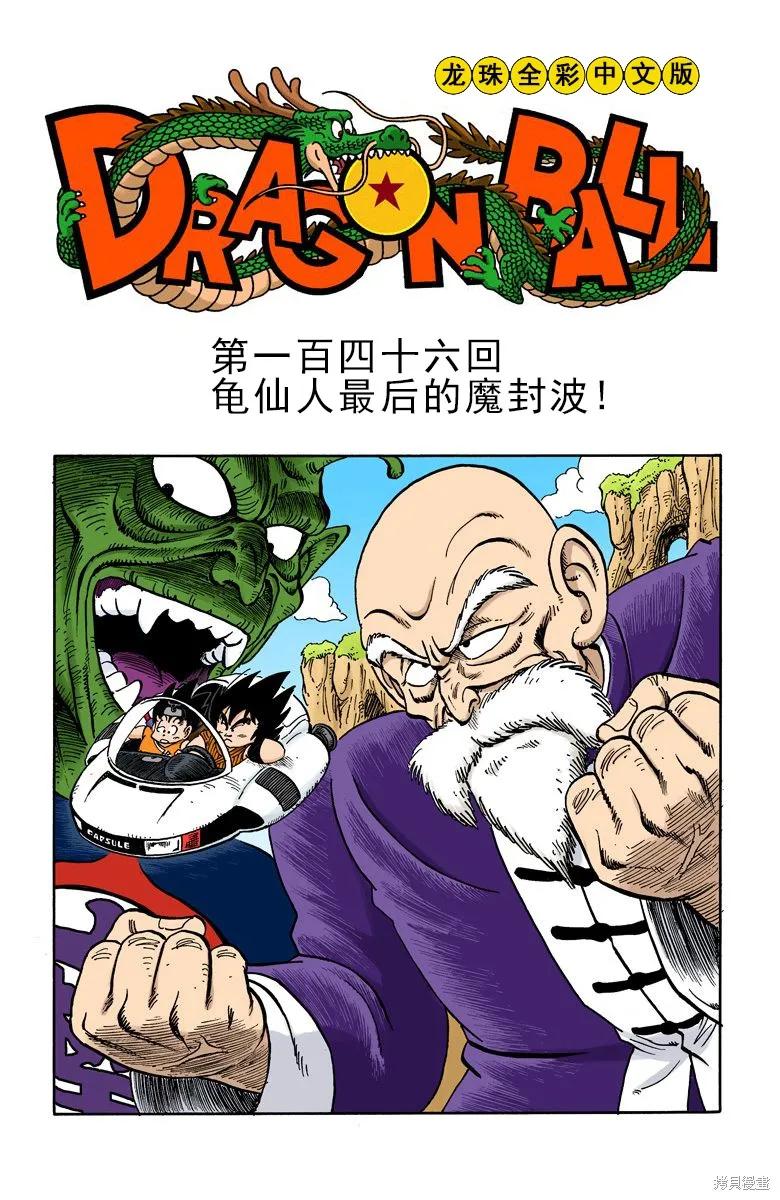 七龙珠 全彩版 12卷 第170页