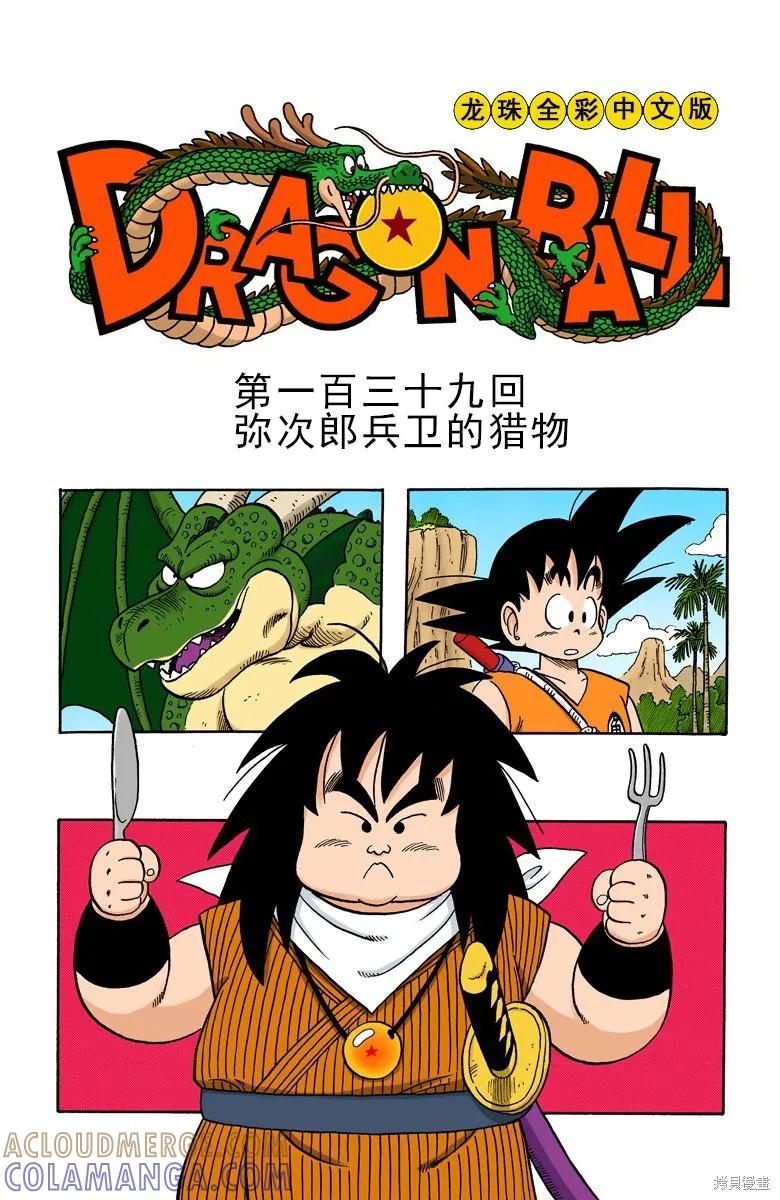 七龙珠 全彩版 12卷 第65页