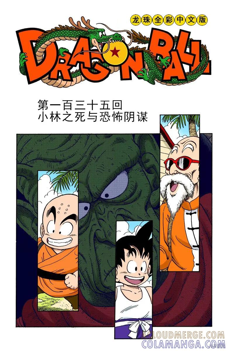 七龙珠 全彩版 12卷 第5页