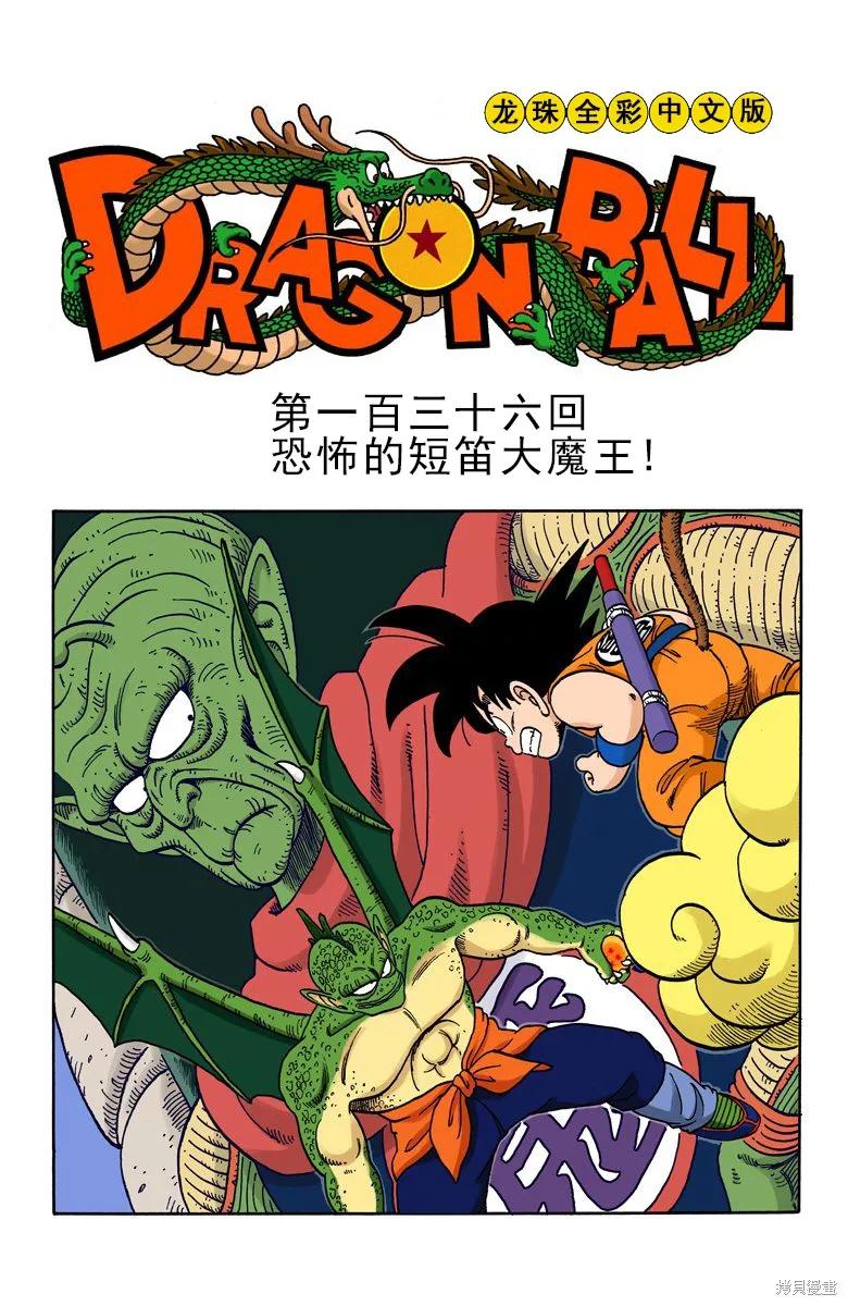 七龙珠 全彩版 12卷 第20页