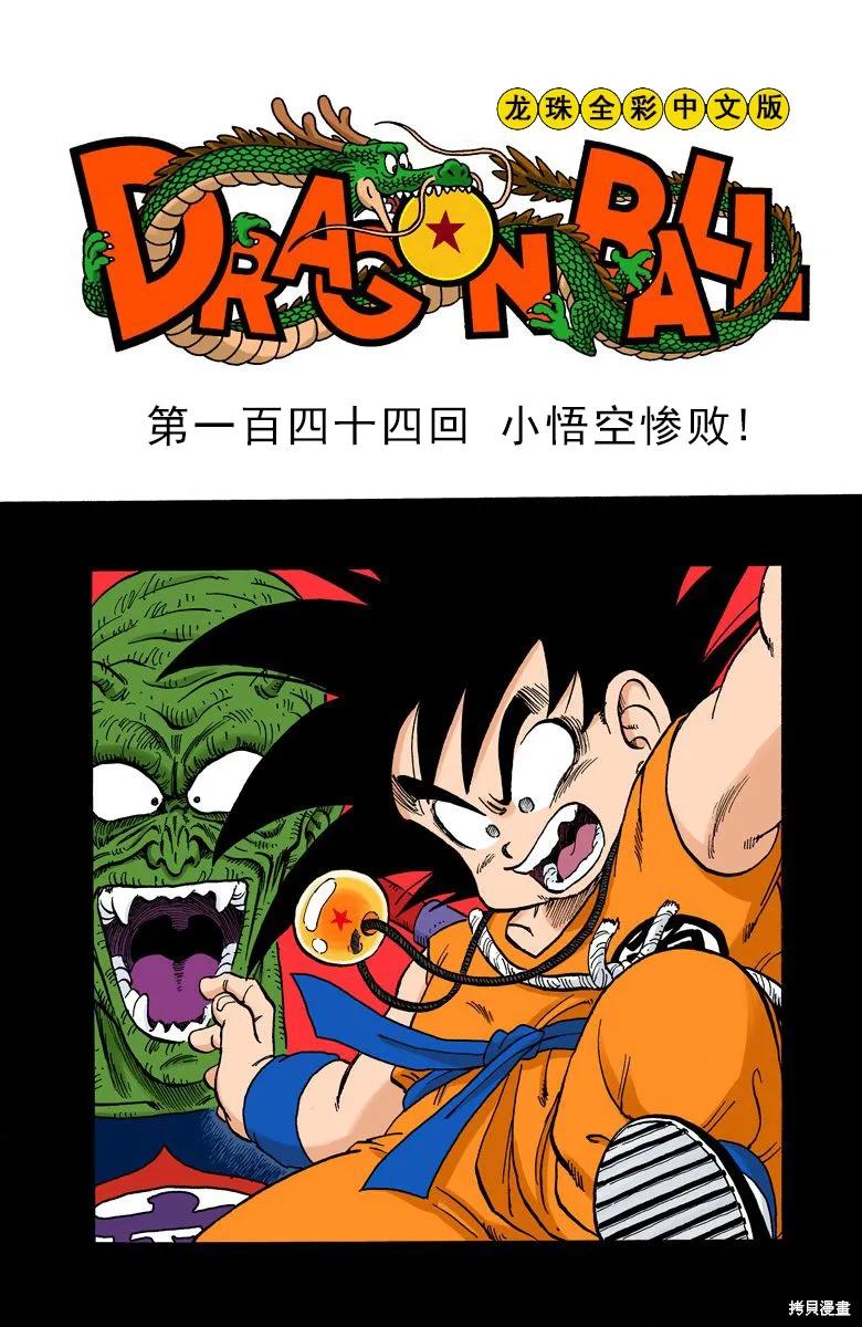 七龙珠 全彩版 12卷 第140页