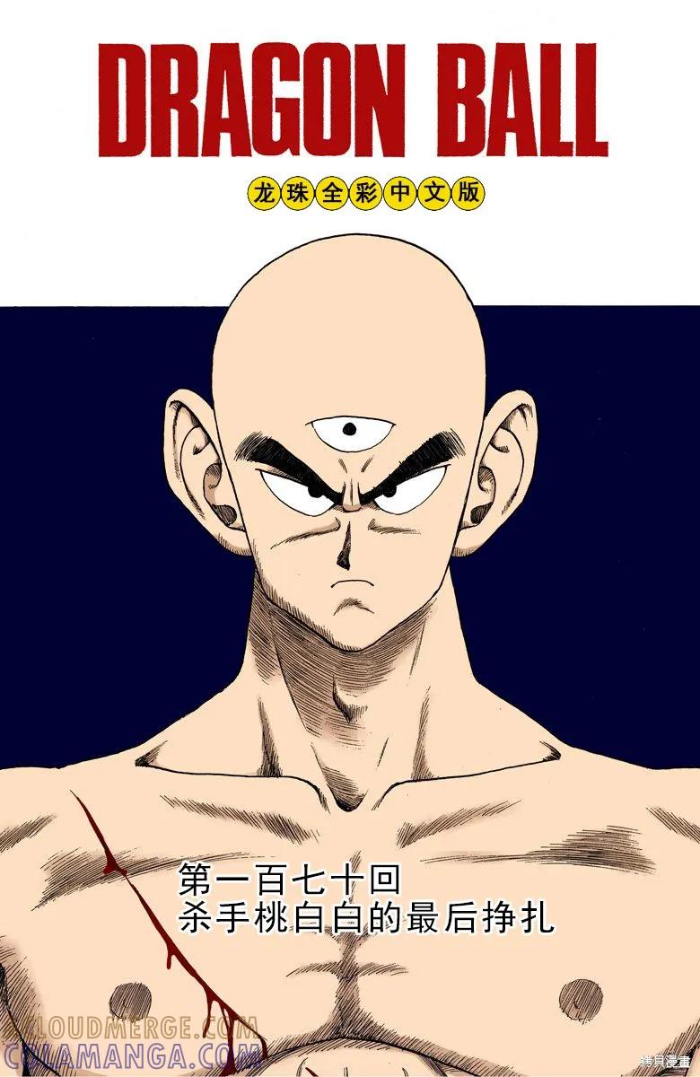七龙珠 全彩版 14卷 第169页