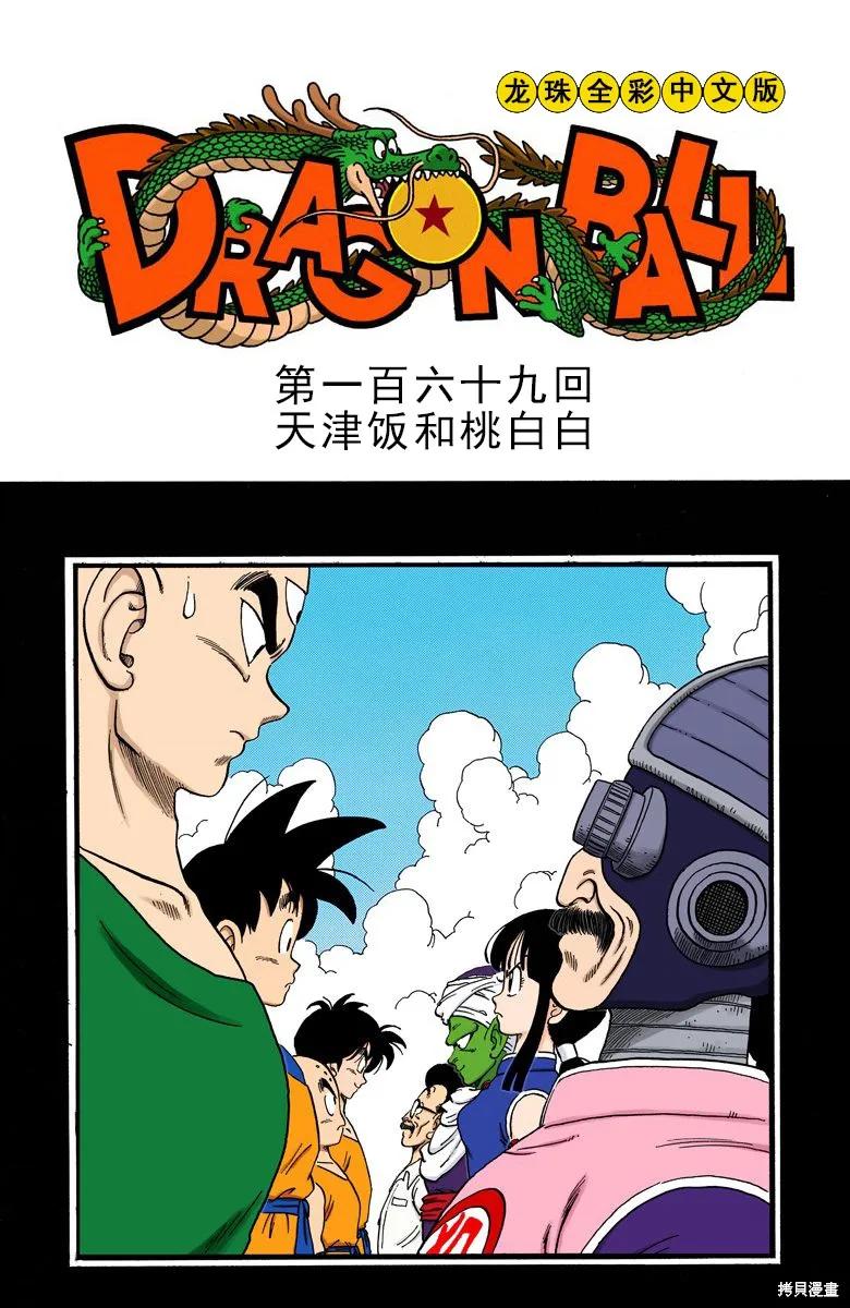 七龙珠 全彩版 14卷 第155页