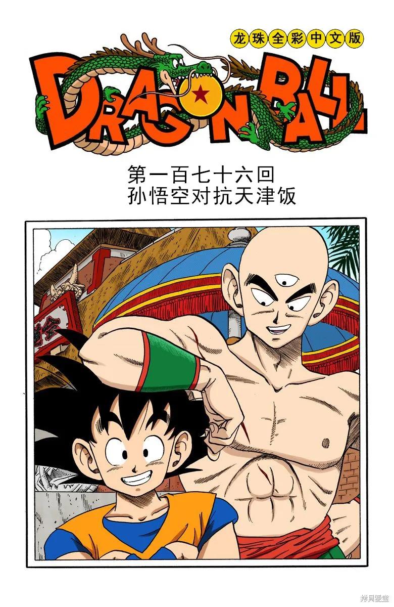 七龙珠 全彩版 15卷 第80页