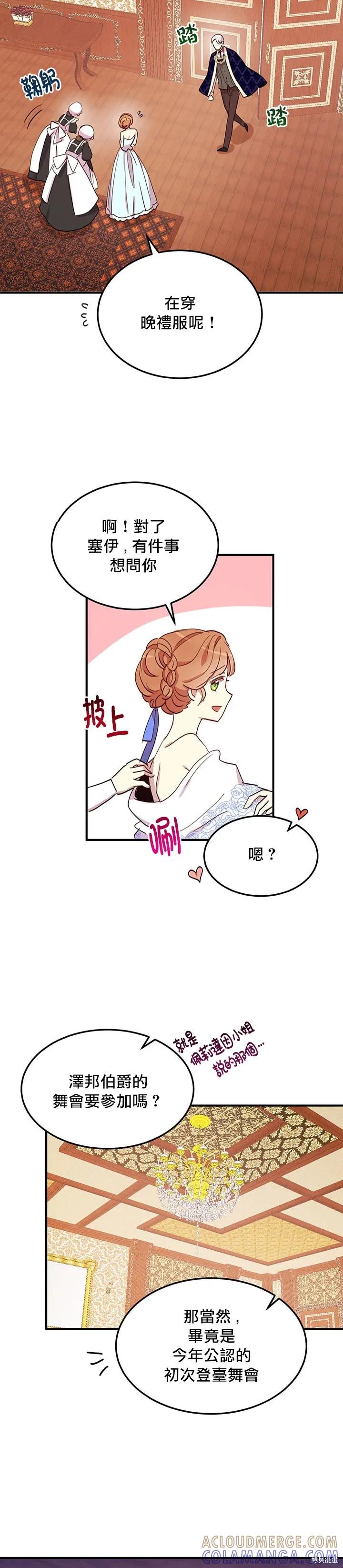 《冷血公爵的变心》第17话 第22页