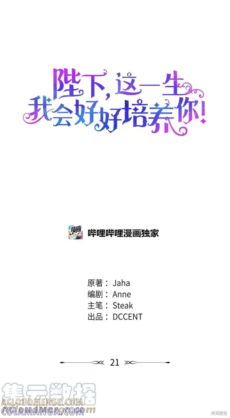 《今生我会好好照顾陛下》第21话 第28页