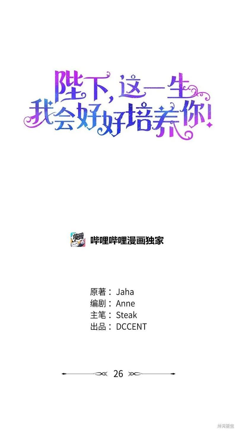 《今生我会好好照顾陛下》第26话 第12页
