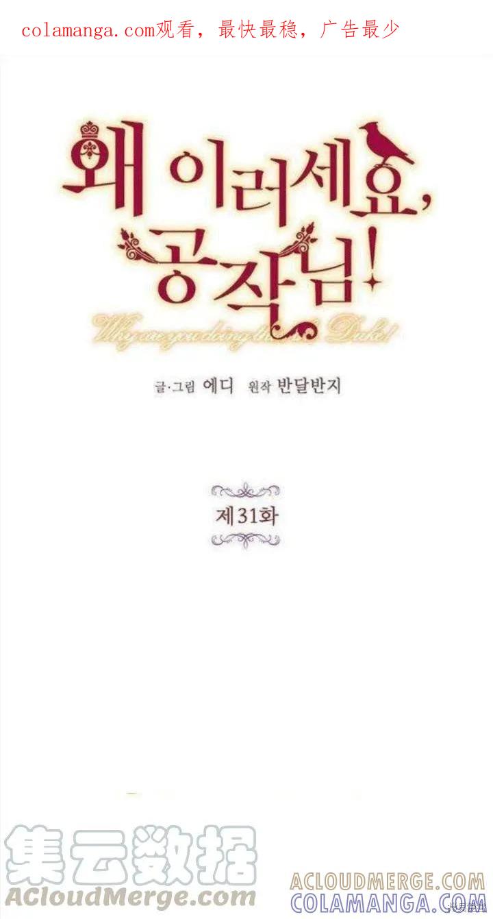《冷血公爵的变心》第31话 第1页