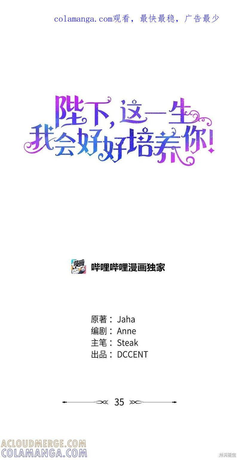 《今生我会好好照顾陛下》第35话 第1页